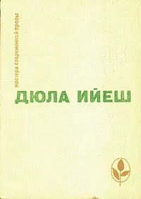 Обложка книги В ладье Харона. Люди пусты. Обед в замке, Дюла Ийеш