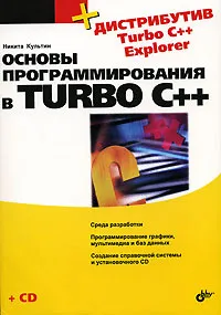 Обложка книги Основы программирования в Turbo C++ (+ CD-ROM), Никита Культин