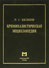 Обложка книги Криминалистическая энциклопедия, Р. С. Белкин