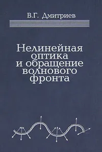 Обложка книги Нелинейная оптика и обращение волнового фронта, В. Г. Дмитриев