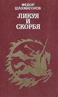 Обложка книги Ликуя и скорбя, Шахмагонов Федор Федорович