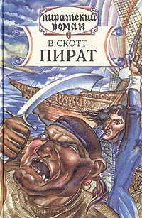 Обложка книги Пират, В. Скотт