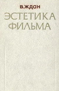 Обложка книги Эстетика фильма, Ждан Виталий Николаевич