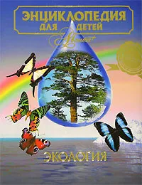 Обложка книги Энциклопедия для детей. Том 19. Экология, Виктор Володин,Елена Ананьева,Мария Аксенова