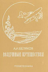 Обложка книги Воздушные путешествия, А. И. Беляков