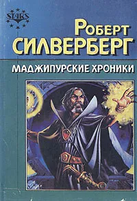 Обложка книги Маджипурские хроники, Роберт Силверберг