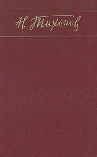 Обложка книги Н. Тихонов. Собрание сочинений в семи томах. Том 3, Тихонов Николай Семенович