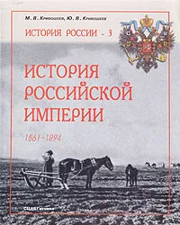 Обложка книги История Российской Империи. 1861-1894, М. В. Кривошеев, Ю. В. Кривошеев