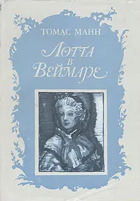 Обложка книги Лотта в Веймаре, Томас Манн
