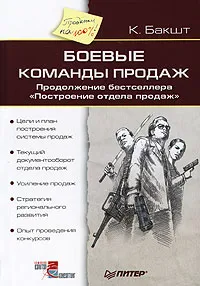 Обложка книги Боевые команды продаж, Бакшт Константин Александрович