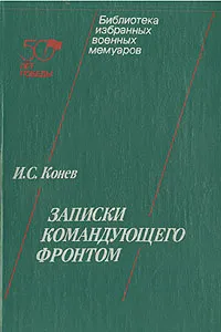 Обложка книги И. С. Конев. Записки командующего фронтом, Конев Иван Степанович