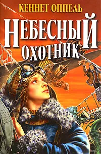 Обложка книги Небесный охотник, Кеннет Оппель