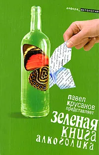 Обложка книги Зеленая книга алкоголика, Составитель Павел Крусанов