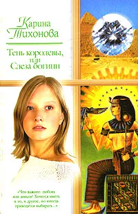 Обложка книги Детектив(АСТ)2-мини Тихонова К. Тень королевы,или Слеза богини, Карина Тихонова