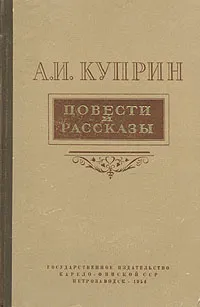 Обложка книги А. И. Куприн. Повести и рассказы, А. И. Куприн