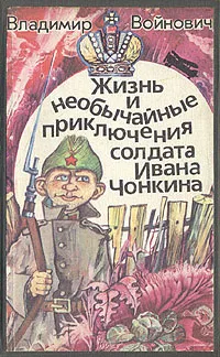 Обложка книги Жизнь и необычайные приключения солдата Ивана Чонкина, Владимир Войнович