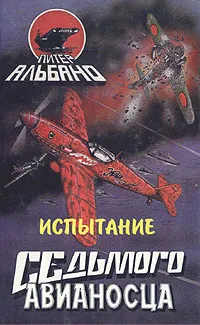 Обложка книги Испытание седьмого авианосца, Питер Альбано