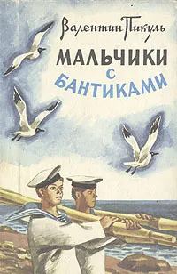 Обложка книги Мальчики с бантиками, Валентин Пикуль