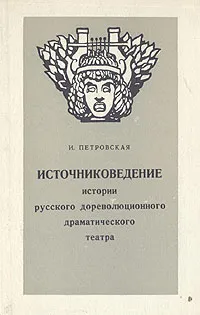 Обложка книги Источниковедение истории русского дореволюционного драматического театра, И. Петровская