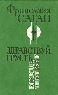 Обложка книги Здравствуй, грусть, Франсуаза Саган