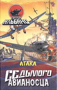 Обложка книги Атака седьмого авианосца, Питер Альбано