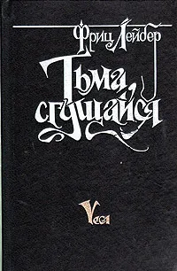 Обложка книги Тьма, сгущайся, Фриц Лейбер