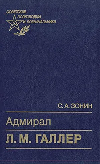 Обложка книги Адмирал Л. М. Галлер, Зонин Сергей Александрович