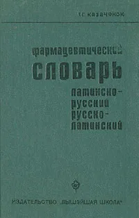 Обложка книги Фармацевтический словарь. Латинско-русский. Русско-латинский, Т. Г. Казаченок