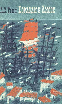 Обложка книги Корабли в Лиссе, А. С. Грин