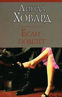 Обложка книги Если повезет, Линда Ховард