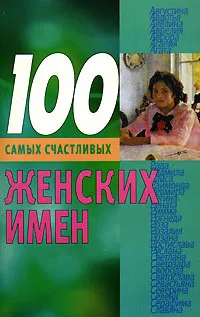 Обложка книги 100 самых счастливых женских имен, Конева Лариса Станиславовна