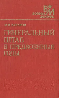 Обложка книги Генеральный штаб в предвоенные годы, М. В. Захаров