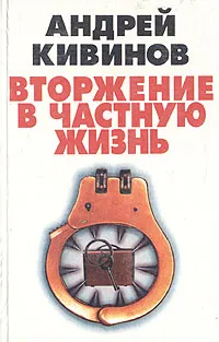 Обложка книги Вторжение в частную жизнь, Андрей Кивинов