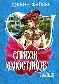 Обложка книги Список холостяков, Джейн Фэйзер