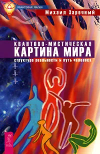 Обложка книги Квантово-мистическая картина мира. Структура реальности и путь человека, Михаил Заречный