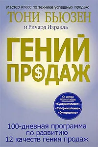 Обложка книги Гений продаж, Тони Бьюзен и Ричард Израэль