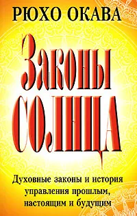 Обложка книги Законы Солнца, Рюхо Окава