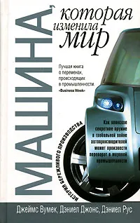 Обложка книги Машина, которая изменила мир, Джеймс Вумек, Дэниел Джонс, Дэниел Рус