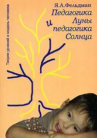 Обложка книги Педагогика Луны и педагогика Солнца, Я. А. Фельдман