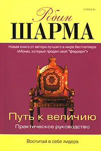 Обложка книги Путь к величию, Шарма Робин С.