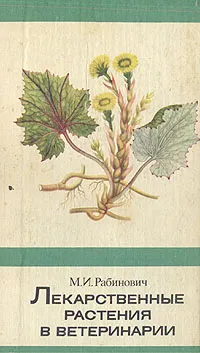 Обложка книги Лекарственные растения в ветеринарии, Рабинович Моисей Исаакович