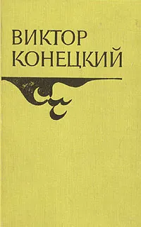 Обложка книги Виктор Конецкий. Повести и рассказы, Виктор Конецкий