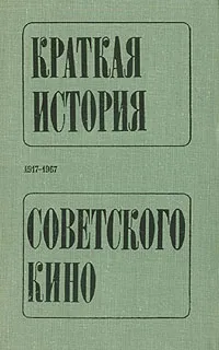 Обложка книги Краткая история советского кино, А. Грошев,Семен Гинзбург,Николай Лебедев