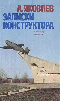 Обложка книги Записки конструктора, А. Яковлев