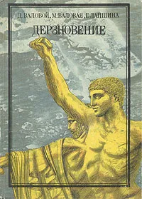 Обложка книги Дерзновение, Д. Валовой, М. Валловая, Г. Лапшина