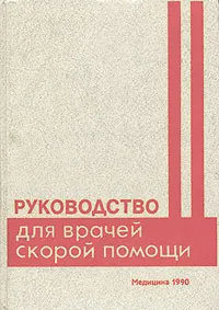 Обложка книги Руководство для врачей скорой помощи, Алферов В. П., Лобзин Владимир Семенович