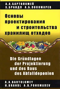 Обложка книги Основы проектирования и строительства хранилищ отходов, А. А. Бартоломей, Х. Брандл, А. Б. Пономарев