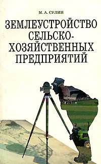 Обложка книги Землеустройство сельскохозяйственных предприятий, М. А. Сулин