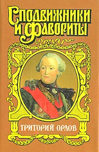 Обложка книги Григорий Орлов, Грегор Самаров