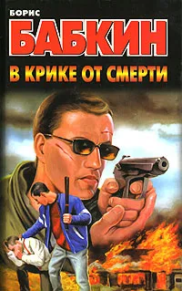 Обложка книги В крике от смерти, Борис Бабкин